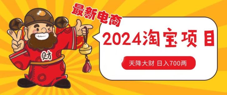价值1980更新2024淘宝无货源自然流量， 截流玩法之选品方法月入1.9个w【揭秘】-墨韵博客