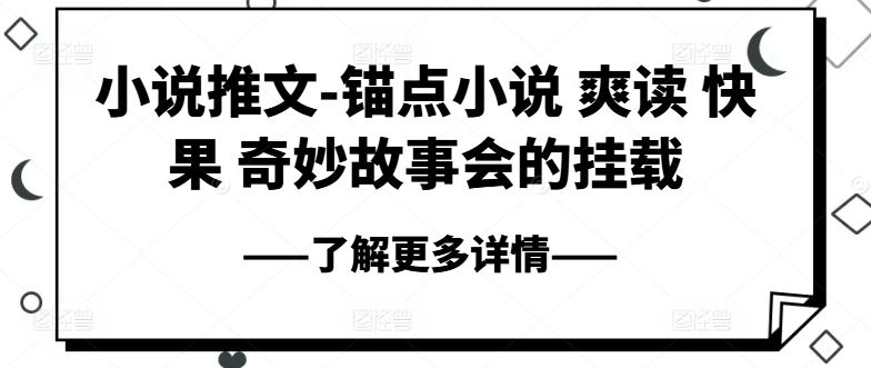 小说推文-锚点小说 爽读 快果 奇妙故事会的挂载-墨韵博客