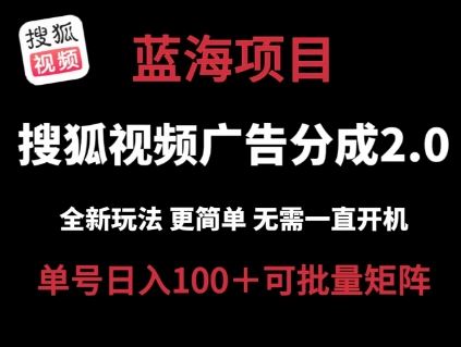搜狐视频2.0 全新玩法成本更低 操作更简单 无需电脑挂机 云端自动挂机单号日入100+可矩阵【揭秘】-墨韵博客