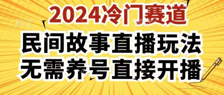 2024酷狗民间故事直播玩法3.0.操作简单，人人可做，无需养号、无需养号、无需养号，直接开播【揭秘】-墨韵博客