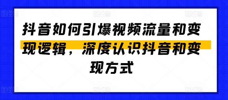 抖音如何引爆视频流量和变现逻辑，深度认识抖音和变现方式-墨韵博客