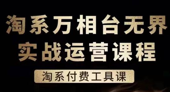 淘系万相台无界实战运营课，淘系付费工具课-墨韵博客