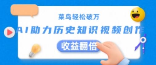 菜鸟轻松破万：AI助力历史知识视频创作，收益翻倍【揭秘】-墨韵博客