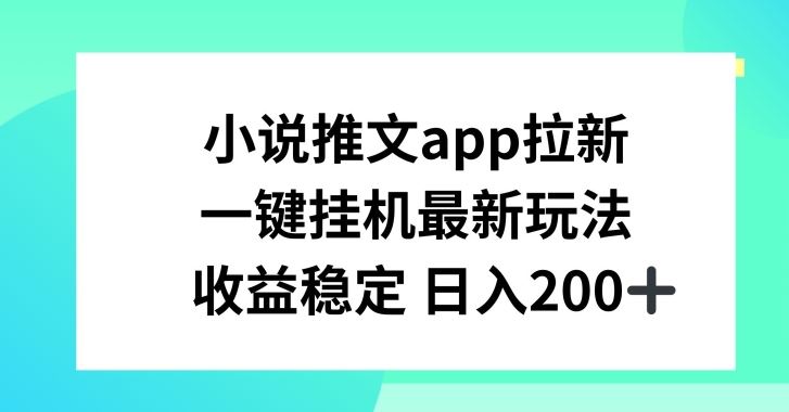 小说推文APP拉新，一键挂JI新玩法，收益稳定日入200+【揭秘】-墨韵博客