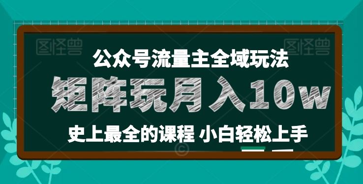 麦子甜公众号流量主全新玩法，核心36讲小白也能做矩阵，月入10w+-墨韵博客