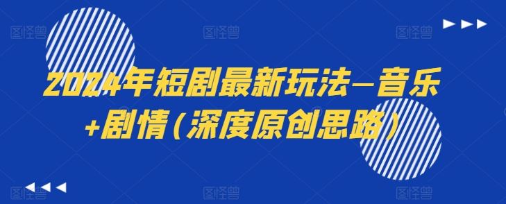2024年短剧最新玩法—音乐+剧情(深度原创思路)-墨韵博客