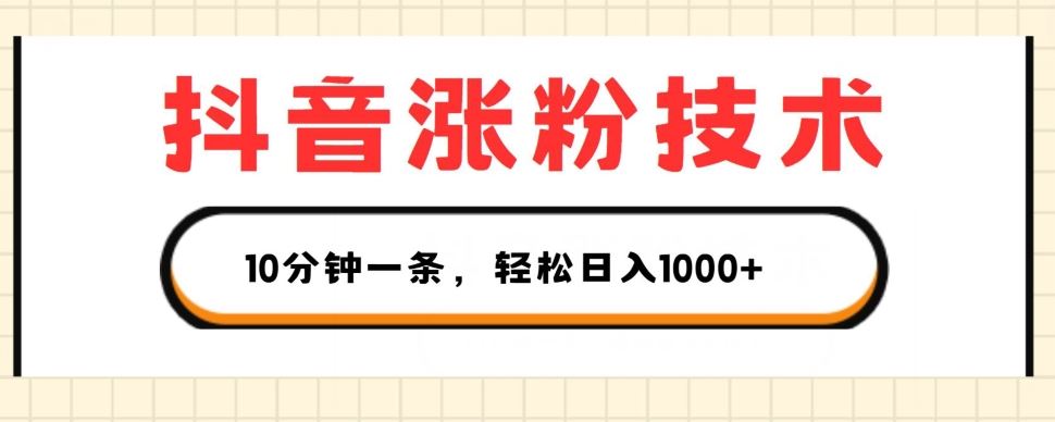 抖音涨粉技术，1个视频涨500粉，10分钟一个，3种变现方式，轻松日入1K+【揭秘】-墨韵博客
