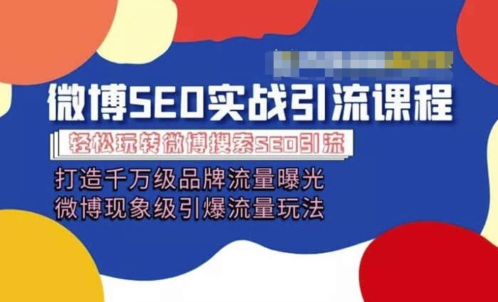 微博引流培训课程「打造千万级流量曝光 现象级引爆流量玩法」全方位带你玩转微博营销-墨韵博客