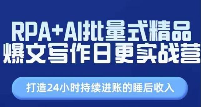 RPA+AI批量式精品爆文写作日更实战营，打造24小时持续进账的睡后收入-墨韵博客