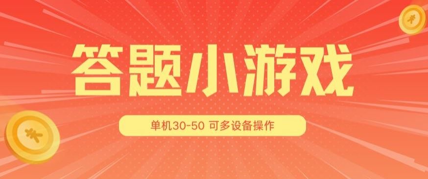 答题小游戏项目3.0 ，单机30-50，可多设备放大操作-墨韵博客