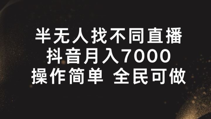 半无人找不同直播，月入7000+，操作简单 全民可做【揭秘】-墨韵博客
