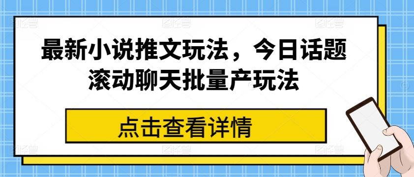 最新小说推文玩法，今日话题滚动聊天批量产玩法-墨韵博客