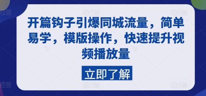 开篇钩子引爆同城流量，简单易学，模版操作，快速提升视频播放量-墨韵博客