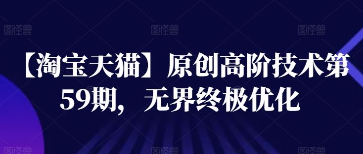 【淘宝天猫】原创高阶技术第59期，无界终极优化-墨韵博客