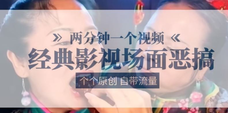 两分钟一个视频， 经典影视场面恶搞 ，个个原创还自带流量-墨韵博客