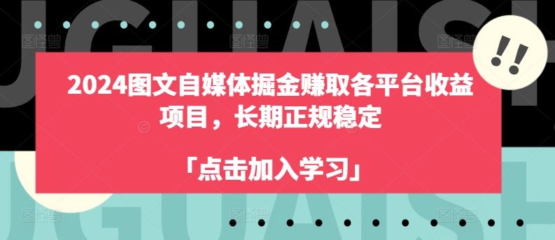 2024图文自媒体掘金赚取各平台收益项目，长期正规稳定-墨韵博客
