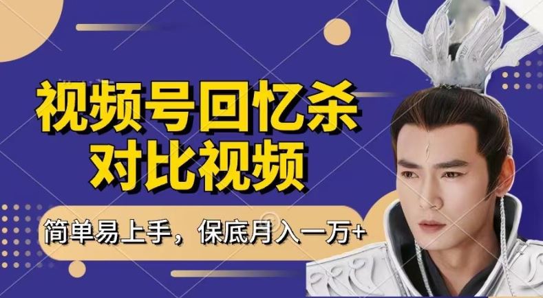 回忆杀对比视频，撸视频号分成计划收益，每天只需一小时，保底月入过W，新手小白轻松上手【揭秘】-墨韵博客