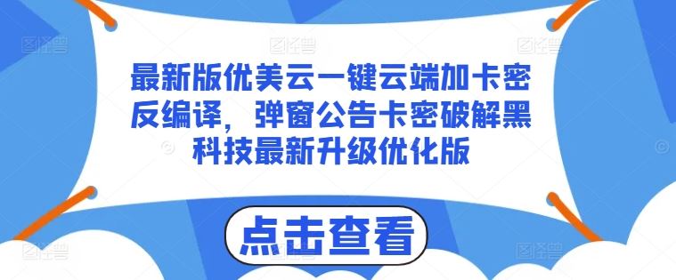 最新版优美云一键云端加卡密反编译，弹窗公告卡密破解黑科技最新升级优化版【揭秘】-墨韵博客