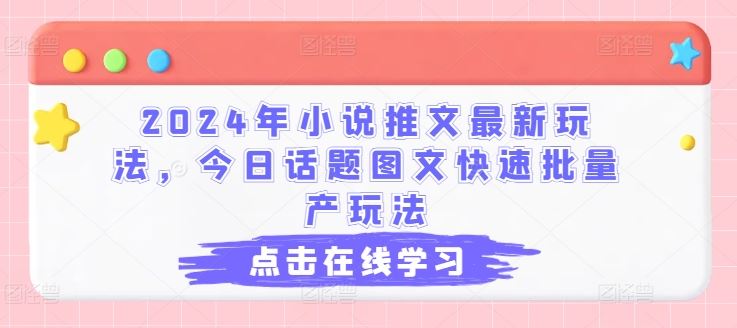 2024年小说推文最新玩法，今日话题图文快速批量产玩法-墨韵博客