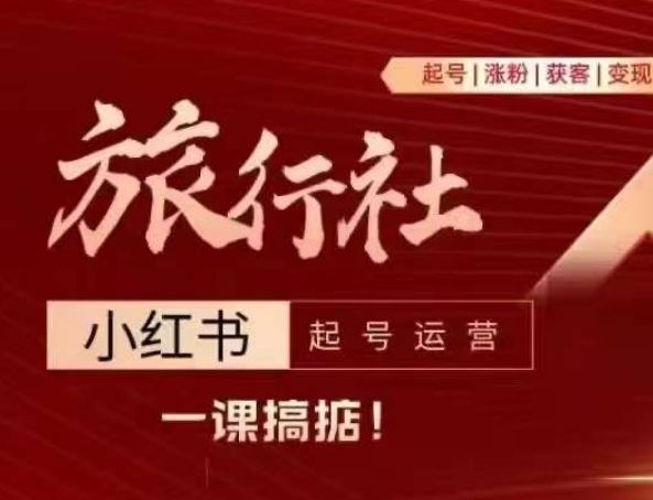 旅行社小红书起号运营，深入浅出为大家讲解旅行社在小红书如何起号、涨粉、引流、变现-墨韵博客