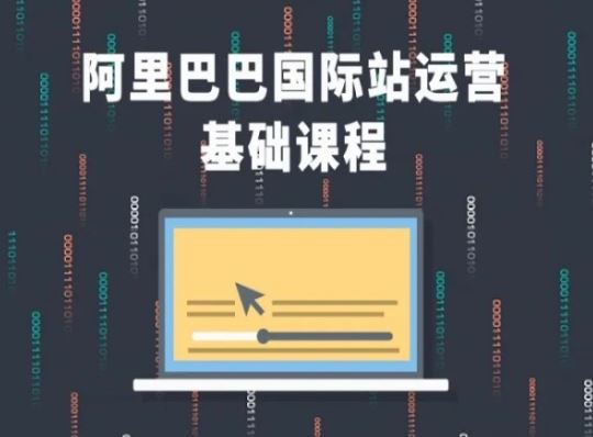 阿里巴巴国际站课程，阿里巴巴国际站运营基础课程-墨韵博客