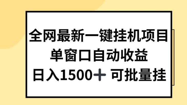 全网最新一键挂JI项目，自动收益，日入几张【揭秘】-墨韵博客