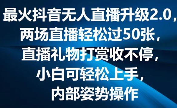 最火抖音无人直播升级2.0，弹幕游戏互动，两场直播轻松过50张，直播礼物打赏收不停【揭秘】-墨韵博客
