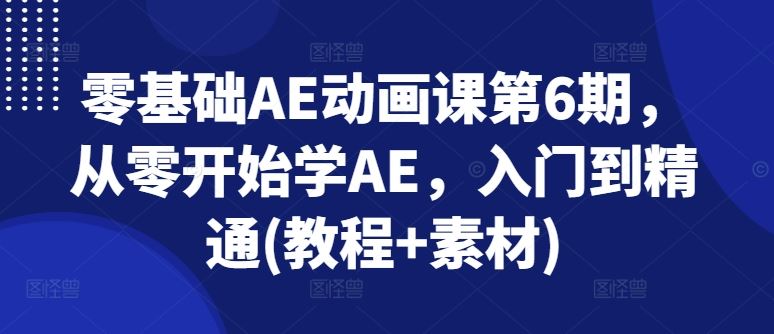 零基础AE动画课第6期，从零开始学AE，入门到精通(教程+素材)-墨韵博客