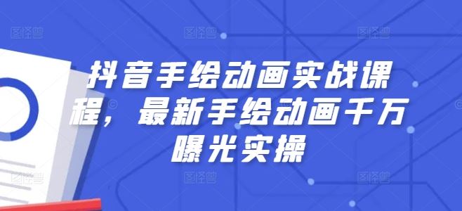抖音手绘动画实战课程，最新手绘动画千万曝光实操-墨韵博客