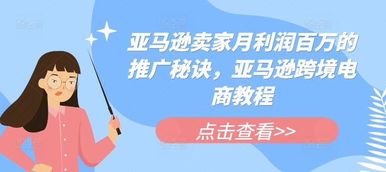 亚马逊卖家月利润百万的推广秘诀，亚马逊跨境电商教程-墨韵博客