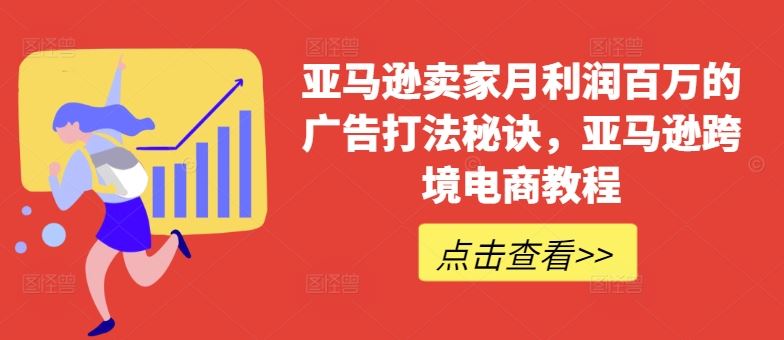 亚马逊卖家月利润百万的广告打法秘诀，亚马逊跨境电商教程-墨韵博客