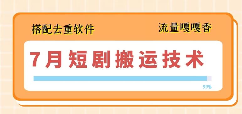 7月最新短剧搬运技术，搭配去重软件操作-墨韵博客