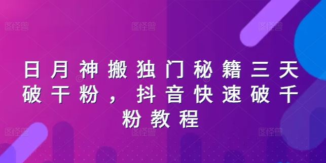 日月神搬独门秘籍三天破干粉，抖音快速破千粉教程-墨韵博客