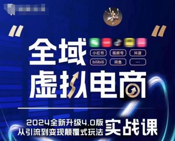 全域虚拟电商4.0 实战为主，理论为辅，5大「黄金赚钱虚拟赛道」，颠覆式的创新玩法交付-墨韵博客