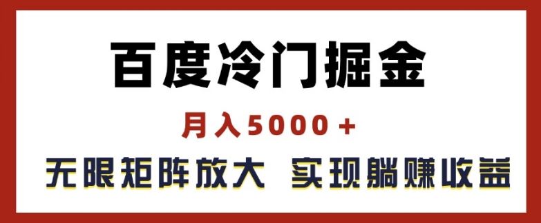 百度冷门掘金，月入5000+，无限矩阵放大，实现管道躺赚收益【揭秘】-墨韵博客