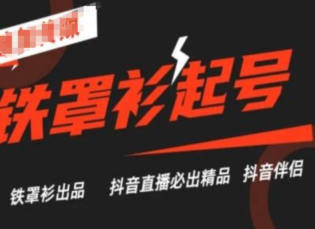 抖音直播铁罩衫起号技术，抖音直播必出精品-墨韵博客