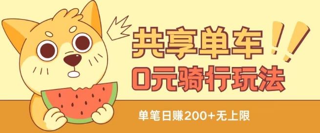 共享单车0元骑行无限薅羊毛玩法，不需要花一分钱，自用，售卖项目均可【揭秘】-墨韵博客