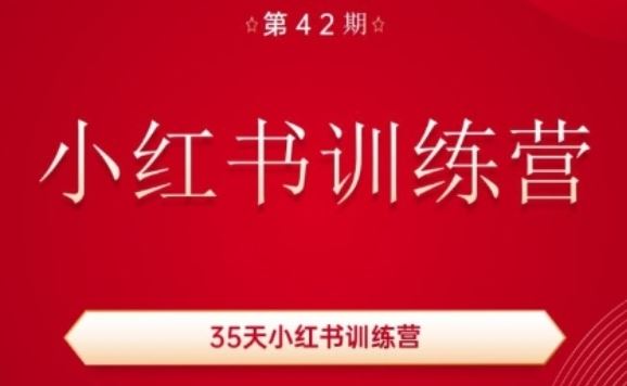 35天小红书训练营(42期)，用好小红书，做你喜欢又擅长的事，涨粉又赚钱-墨韵博客