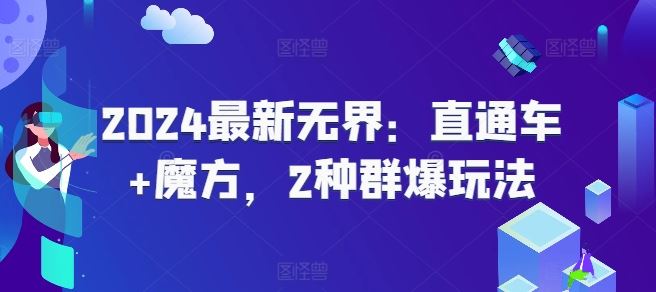 2024最新无界：直通车+魔方，2种群爆玩法-墨韵博客