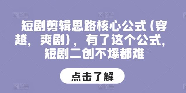 短剧剪辑思路核心公式(穿越，爽剧)，有了这个公式，短剧二创不爆都难-墨韵博客