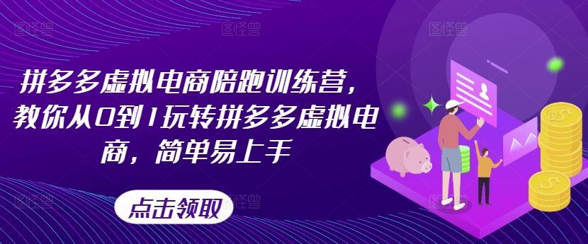 拼多多虚拟电商陪跑训练营，教你从0到1玩转拼多多虚拟电商，简单易上手-墨韵博客