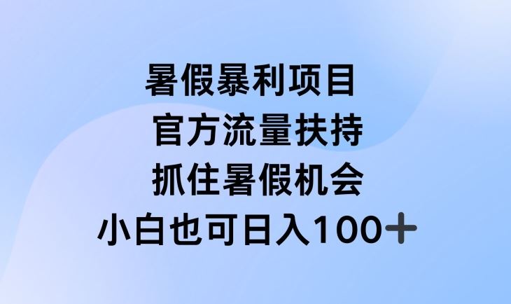 暑假暴利直播项目，官方流量扶持，把握暑假机会【揭秘】-墨韵博客