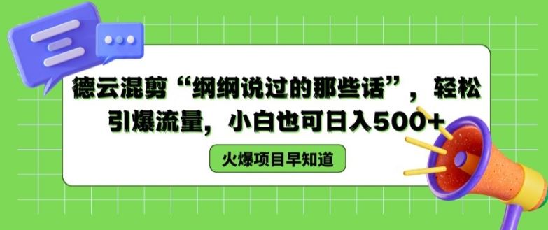 德云混剪“纲纲说过的那些话”，轻松引爆流量，小白也可日入500+【揭秘 】-墨韵博客
