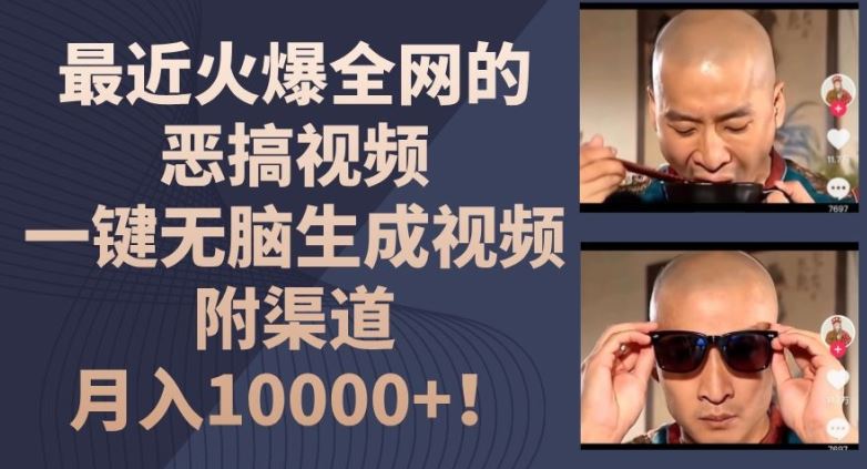 最近火爆全网的恶搞视频，一键无脑生成视频，附渠道，月入1w【揭秘】-墨韵博客