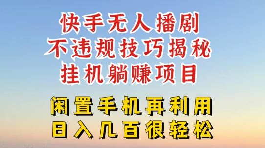 快手无人直播不违规技巧，真正躺赚的玩法，不封号不违规【揭秘】-墨韵博客