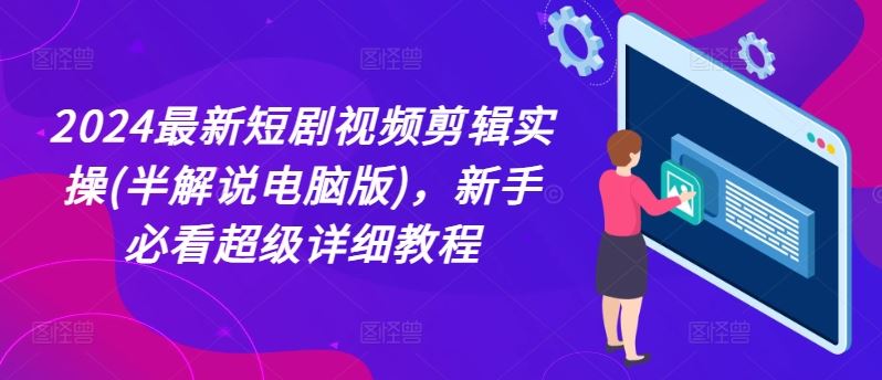 2024最新短剧视频剪辑实操(半解说电脑版)，新手必看超级详细教程-墨韵博客