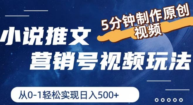 小说推文营销号视频玩法，5分钟制作原创视频，从0到1轻松实现日入5张【揭秘】-墨韵博客