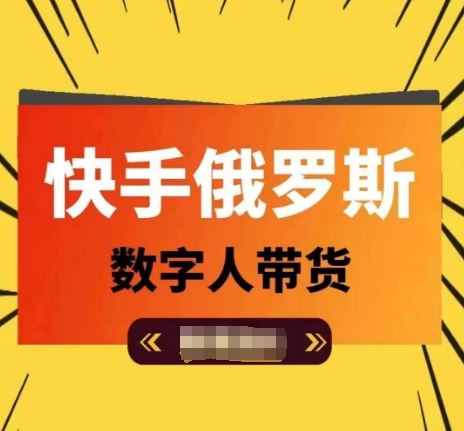 快手俄罗斯数字人带货，带你玩赚数字人短视频带货，单日佣金过万-墨韵博客