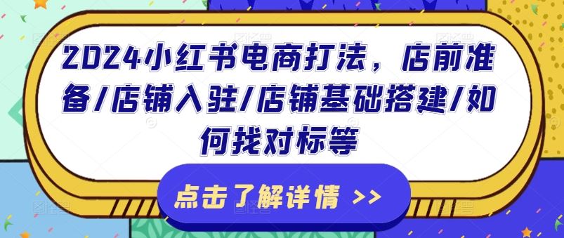 2024小红书电商打法，店前准备/店铺入驻/店铺基础搭建/如何找对标等-墨韵博客
