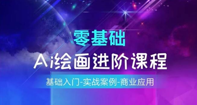 AI绘画系统课程，基础入门-实战案例-商业应用-墨韵博客